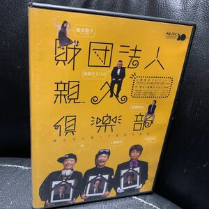 DVD 財団法人親父倶楽部 後藤ひろひと 出演 工藤俊作 久保田浩 保 藤本陽子 長橋遼也 後藤ひろひと