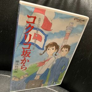 コクリコ坂から 横浜特別版 (初回限定) [DVD]の画像1