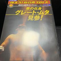 DVD「燃えろ！新日本プロレス vol.7 悪の化身 グレート・ムタ見参!」ハルクホーガン/グレートムタ/長州力/武藤敬司/天龍源一郎_画像4