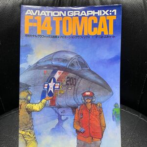 モデルグラフィックス9月号別冊 アビエーショングラフィックス 1 F-14 トムキャット 大日本絵画