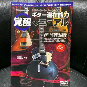 レスポール・オーナーのためのギター潜在能力覚醒マニュアル／YOUNG GUITAR special hardware issue