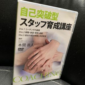 DVD 自己突破型スタッフ育成講座 DVD3枚 本間直人 コーチングの基礎 他