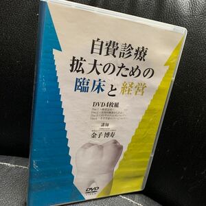 自費診療拡大のための臨床と経営DVD 金子博寿