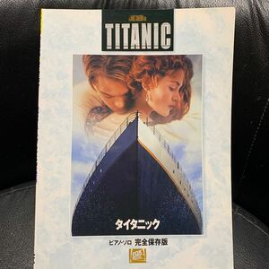 ピアノ・ソロ 完全保存版 タイタニック TITANIC ピアノ楽譜