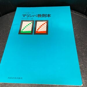 小曲集つき マリンバ教則本