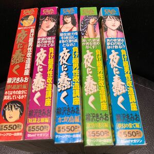 コミック 夜に蠢く 柳沢きみお 5巻セット コンビニ