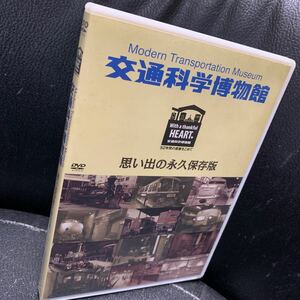 交通科学博物館 思い出の永久保存版 鉄道 DVD