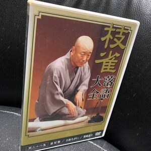 DVD 桂枝雀 落語大全 第三十六集『皿屋敷／日和ちがい／野崎詣り』
