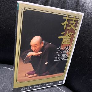 DVD 桂枝雀 落語大全 第三十三集『鴻池の犬／貧乏花見』 国内市販品60分