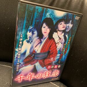 色欲絵巻 千年の狂恋 伊東紅 栗林里莉 和田光沙 倖田季梨　DVD Ｒ-15作品 セル版