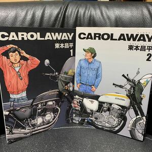 東本昌平 CAROLAWAY キャロラウェイ 全2巻　