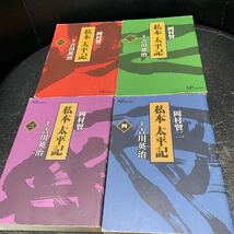 劇画 私本 太平記 全4巻 岡村賢二／吉川英治 足利尊氏 楠木正成_画像7