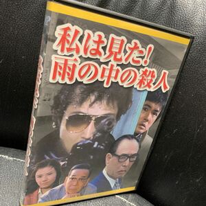 DVD 私は見た! 雨の中の殺人 江藤潤 木村理恵 佐分利信 垂水悟郎 馬淵晴子 岸部一徳 西川きよし 石橋蓮司 渡辺とく子 今いくよ 花紀京