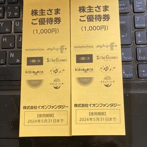 イオンファンタジー株主優待券2000円