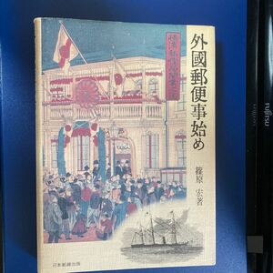 書籍　外国郵便事始め　日本郵趣出版　1982年