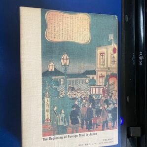 書籍 外国郵便事始め 日本郵趣出版 1982年の画像2