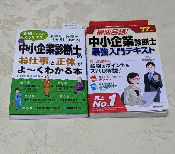 中小企業診断士の「お仕事」と「正体」がよ～くわかる本　本当のところどうなの？　本音がわかる！仕事がわかる！ 西條由貴男／著 セット