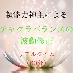 最強神主☆遠隔レイキヒーリング☆チャクラバランス波動修正 60分 結界ソルト付き