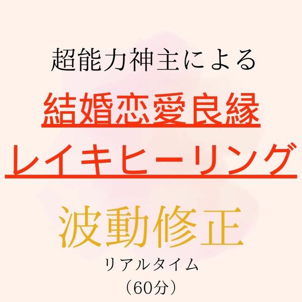 最強神主☆恋愛縁結び遠隔レイキヒーリング☆波動修正 60分 結界ソルト付き