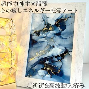 ☆最強神主☆波動修正アート☆アルコールインク☆最強入気済み☆お守り付き☆霊視