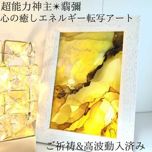 ☆最強神主☆波動修正アート☆アルコールインク☆最強入気済み☆お守り付き☆霊視