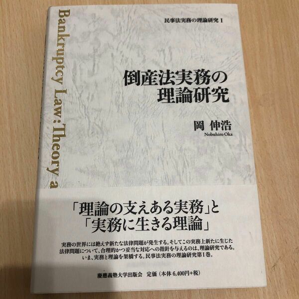 民事法実務の理論研究　１ （民事法実務の理論研究　　　１） 岡伸浩／著