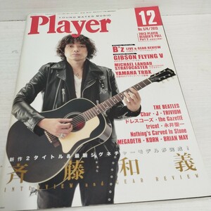 Player2013.12 No.574 斉藤和義/B'z/幻のモダニスティックギターGibsonFV/THE BEATLES/FenderST1959 ブライアン・メイとじ込みポスター付