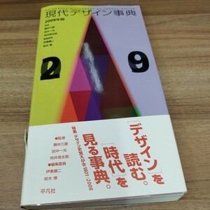 現代デザイン事典　2009年版