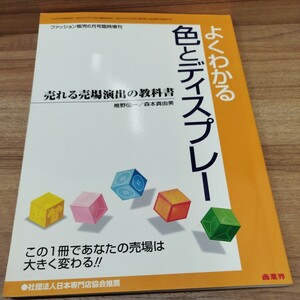 よくわかる色とディスプレー　平成15年発行 ファッション販売6月号臨時増刊