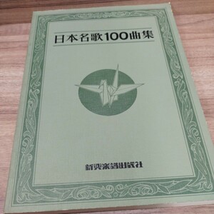 日本名歌100曲集　