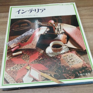 インテリア　手作りで生かす部屋と暮らし　昭和53年発行