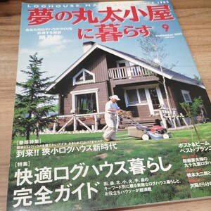 夢の丸太小屋で暮らす　2003.9 巻頭特集-到来！！狭小ログハウス暮らし/特集-快適ログハウス暮らし完全ガイド