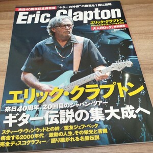 大人のロック！特別編集　保存版　エリック・クラプトン　レジェンド・オブ・スーパーギタリスト