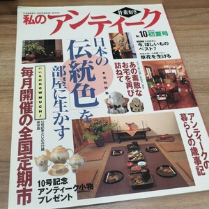 私のアンティークNo.10 1998.初夏号　実例特集-日本の伝統色を部屋に生かす