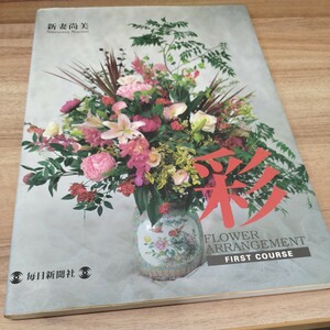 彩　FLOWER ARRANGEMENT FIRST COURSE 新妻尚美　1998年発行