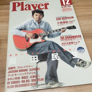 Player2014.12 No.586 奥田民生/VAMPS/ストレイテナー/スリップノット/GibsonSGカスタム1966＆1969 ボブ・ディラン綴じ込みポスター付き