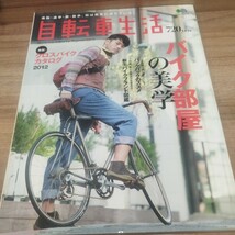 通勤・通学・旅・散歩、街は発見に満ちている！自転車生活　Vol.35 2011年発行　バイク部屋の美学_画像1