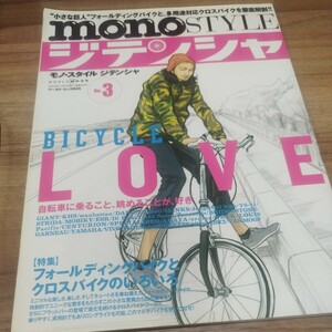 mono STYLE ジテンシャNo.3 LOVE 平成22年発行 フォールディングバイクとクロスバイクのいろいろ