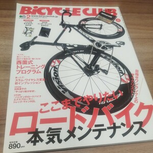 BiCYCLE CLUB 2016.2 No.370 付録欠品　ロードバイク本気メンテナンス/西薗式トレーニングプログラム