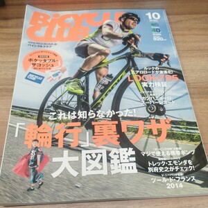 BiCYCLE CLUB2014.10 No.354 付録欠品　これは知らなかった！「輪行」裏ワザ大図鑑