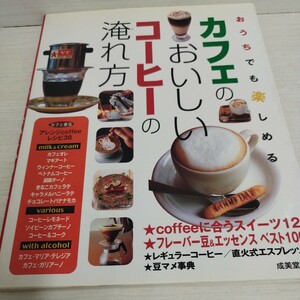 おうちでも楽しめるカフェのおいしいコーヒーの淹れ方　2007年発行