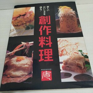 新しいおいしさを創る！創作料理　「庵」新和風創作料理　2000年発行