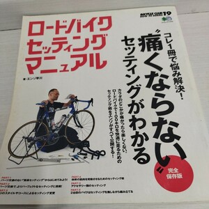 ロードバイク・セッティング・マニュアル　コレ一冊で悩み解決！痛くならないセッティングがわかる　著 エンゾ早川