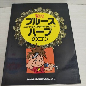 ニガテなトコだけやればいい　ブルース・ハープのコツ　1995年初版発行