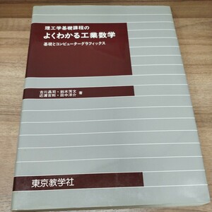 理工学基礎課程のよくわかる工業数学　基礎とコンピューターグラフィックス　1997年初版発行