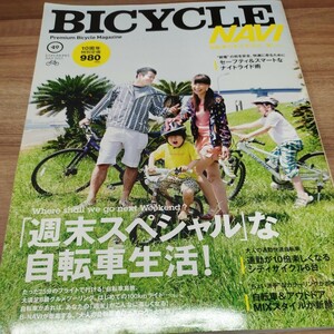 BICYCLENAVI 49 2011.6 「週末スペシャル」な自転車生活！