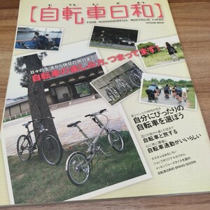 自転車日和　日々の生活から休日の旅行まで自転車の楽しみ方、つまってます！/自分にぴったりの自転車を選ぼう/自転車と旅する/自転車通勤