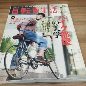 自転車生活vol.35 バイク部屋の美学　2011年発行