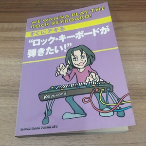 すぐにデキるロック・キーボードが弾きたい！ 1996年発行