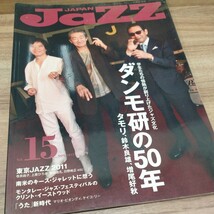 JAZZ JAPAN vol.15 2011.NOV 学生たちの情熱が創り上げたジャズ文化　ダンモ研の50年 タモリ、鈴木良雄、増尾好秋_画像1